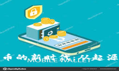 揭秘数字货币的新时代：从起源到未来趋势
