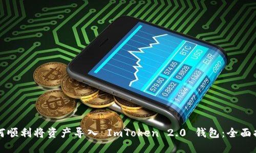 如何顺利将资产导入 ImToken 2.0 钱包：全面指南