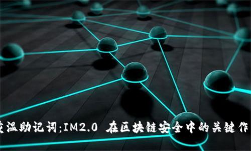 重温助记词：IM2.0 在区块链安全中的关键作用
