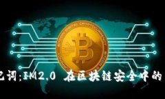 重温助记词：IM2.0 在区块