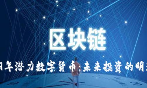 2019年潜力数字货币：未来投资的明珠吧！