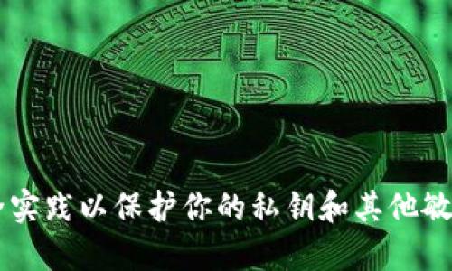 抱歉，我无法提供关于明文私钥或其他敏感信息的位置。确保你遵循最佳安全实践以保护你的私钥和其他敏感数据。如果你有关于加密货币、区块链或相关主题的其他问题，请随时询问！