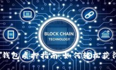 IM Token钱包质押指南：如何