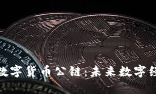 深入探讨NGK数字货币公链：未来数字经济的中坚力量