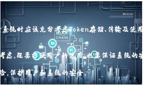 在讨论Token访问的安全性时，我们需要深入理解Token的运作机制，以及它们在各种应用场景中的使用方式。以下将对Token访问的安全性进行详细分析。

什么是Token？
Token，通常指的是一种数字身份凭证，是用于验证用户身份和授权访问资源的工具。在现代应用中，Token通常用于API认证和用户身份验证，比如OAuth、JWT（JSON Web Token）等。当用户成功登录应用时，系统会生成一个Token，用户随后用这个Token进行后续请求，无需再次输入用户名和密码。

Token的优势
Token的使用带来了很多便利，尤其是在分布式系统中。使用Token可以减少服务器的负担，不需要在每次请求中验证用户凭证，提升了系统的性能。此外，Token通常是无状态的，这意味着服务器不需要保存用户的会话信息，降低了复杂性。

Token访问的安全隐患
虽然Token在很多情况下提高了安全性和可用性，但它并不是百分之百安全的。以下是一些常见的安全隐患：
ul
    listrongToken泄露/strong：如果Token以不安全的方式存储或传输，例如通过HTTP而非HTTPS，攻击者就可能截获Token，并假冒用户发起请求。/li
    listrongToken过期/strong：为了安全起见，Token应该有一个有效期。若Token过期后用户仍然尝试使用，将会导致访问异常。/li
    listrongReplay攻击/strong：攻击者可能截获合法的Token并重用，进行恶意请求。防止Replay攻击的常见做法是使用时间戳或nonce。/li
    listrongToken伪造/strong：如果没有对Token进行签名或加密，攻击者可以伪造Token，获得未授权的访问。/li
/ul

如何增强Token访问的安全性
为了增强Token访问的安全性，可以采取以下措施：
ul
    listrong使用HTTPS/strong：确保在传输Token时使用安全的HTTPS协议，以防止中间人攻击。/li
    listrong设置合理的Token有效期/strong：应为Token设置合理的过期时间，并在必要时更新Token。/li
    listrong使用刷新Token机制/strong：可以使用短期Token和长期刷新Token结合的机制，提升用户体验的同时增强安全性。/li
    listrongToken签名和加密/strong：为Token添加签名和加密，确保只有持有正确密钥的用户可以生成有效的Token。/li
    listrong限制Token的作用域/strong：根据业务需求限制Token的权限，最小化潜在的损失。/li
    listrong实施IP地址和用户代理检查/strong：记录Token的使用情况，只有在相同的IP地址和用户环境中使用时才允许请求。/li
/ul

总结
总的来说，Token作为一种身份验证和授权方式，在现代应用中发挥着重要作用。然而，其安全性并非绝对，开发者和企业在设计系统时应该充分考虑Token存储、传输及使用的安全性，采取相应的防护措施，以降低安全风险。

文化俚语的比喻
正如中国俗话所说：“一日之计在于晨”，确保安全的措施应该从一开始就到位。在Token管理的每一个环节，都需要有前瞻性的考虑，既要方便用户的使用，也要保证系统的安全。

综上所述，Token访问虽然带来了便利，但也伴随着一定的安全风险。通过合理的设计和安全措施，可以最大限度地降低这些风险，保护用户和系统的安全。