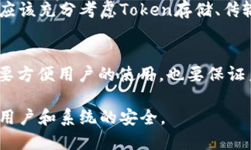 在讨论Token访问的安全性时，我们需要深入理解Token的运作机制，以及它们在各种应用场景中的使用方式。以下将对Token访问的安全性进行详细分析。

什么是Token？
Token，通常指的是一种数字身份凭证，是用于验证用户身份和授权访问资源的工具。在现代应用中，Token通常用于API认证和用户身份验证，比如OAuth、JWT（JSON Web Token）等。当用户成功登录应用时，系统会生成一个Token，用户随后用这个Token进行后续请求，无需再次输入用户名和密码。

Token的优势
Token的使用带来了很多便利，尤其是在分布式系统中。使用Token可以减少服务器的负担，不需要在每次请求中验证用户凭证，提升了系统的性能。此外，Token通常是无状态的，这意味着服务器不需要保存用户的会话信息，降低了复杂性。

Token访问的安全隐患
虽然Token在很多情况下提高了安全性和可用性，但它并不是百分之百安全的。以下是一些常见的安全隐患：
ul
    listrongToken泄露/strong：如果Token以不安全的方式存储或传输，例如通过HTTP而非HTTPS，攻击者就可能截获Token，并假冒用户发起请求。/li
    listrongToken过期/strong：为了安全起见，Token应该有一个有效期。若Token过期后用户仍然尝试使用，将会导致访问异常。/li
    listrongReplay攻击/strong：攻击者可能截获合法的Token并重用，进行恶意请求。防止Replay攻击的常见做法是使用时间戳或nonce。/li
    listrongToken伪造/strong：如果没有对Token进行签名或加密，攻击者可以伪造Token，获得未授权的访问。/li
/ul

如何增强Token访问的安全性
为了增强Token访问的安全性，可以采取以下措施：
ul
    listrong使用HTTPS/strong：确保在传输Token时使用安全的HTTPS协议，以防止中间人攻击。/li
    listrong设置合理的Token有效期/strong：应为Token设置合理的过期时间，并在必要时更新Token。/li
    listrong使用刷新Token机制/strong：可以使用短期Token和长期刷新Token结合的机制，提升用户体验的同时增强安全性。/li
    listrongToken签名和加密/strong：为Token添加签名和加密，确保只有持有正确密钥的用户可以生成有效的Token。/li
    listrong限制Token的作用域/strong：根据业务需求限制Token的权限，最小化潜在的损失。/li
    listrong实施IP地址和用户代理检查/strong：记录Token的使用情况，只有在相同的IP地址和用户环境中使用时才允许请求。/li
/ul

总结
总的来说，Token作为一种身份验证和授权方式，在现代应用中发挥着重要作用。然而，其安全性并非绝对，开发者和企业在设计系统时应该充分考虑Token存储、传输及使用的安全性，采取相应的防护措施，以降低安全风险。

文化俚语的比喻
正如中国俗话所说：“一日之计在于晨”，确保安全的措施应该从一开始就到位。在Token管理的每一个环节，都需要有前瞻性的考虑，既要方便用户的使用，也要保证系统的安全。

综上所述，Token访问虽然带来了便利，但也伴随着一定的安全风险。通过合理的设计和安全措施，可以最大限度地降低这些风险，保护用户和系统的安全。
