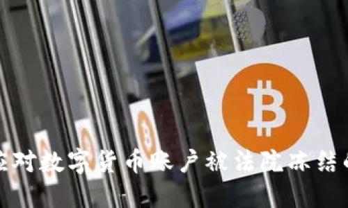 如何应对数字货币账户被法院冻结的挑战