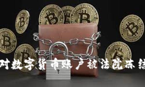 如何应对数字货币账户被法院冻结的挑战