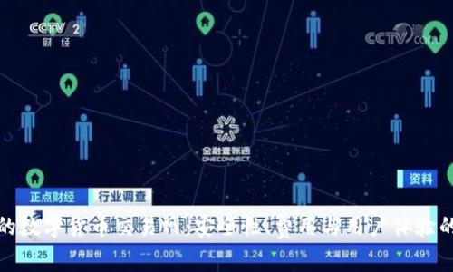探寻最好的数字货币交易网：安全性、费用与用户体验的全面对比