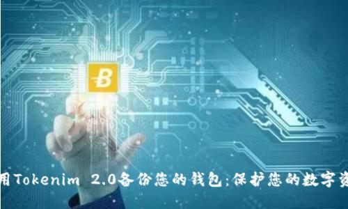 如何使用Tokenim 2.0备份您的钱包：保护您的数字资产安全