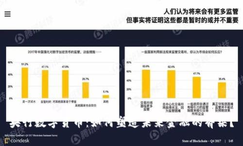 央行数字货币：如何塑造未来金融的脊梁？