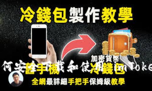 全面分析：如何安全下载和使用 imToken 2.0 钱包