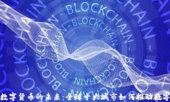 探索数字货币的未来：全