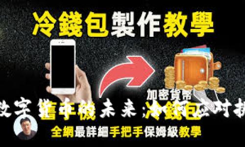 探索日本数字货币的未来：如何应对挑战与机遇