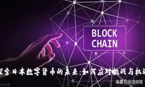 探索日本数字货币的未来：如何应对挑战与机遇