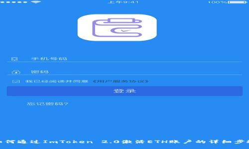如何通过ImToken 2.0激活ETH账户的详细步骤