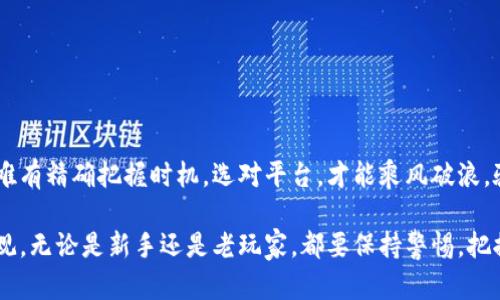 国内数字货币交易平台：如何选择适合你的交易所
数字货币, 交易平台, 投资, 加密货币/guanjianci

引言：走进数字货币的世界
在如今这个信息科技迅猛发展的时代，数字货币已经成为了一种新的经济形式。投资者们纷纷投身于这一新兴市场，期望能够获得可观的收益。然而，国内的数字货币交易平台如雨后春笋般崛起，在这片新兴的蓝海中，如何选择一个适合自己的交易平台显得尤为重要。“路遥知马力，日久见人心”，在这个充满变革的时代，唯有深思熟虑方能立于不败之地。

为什么选择数字货币交易平台？
数字货币交易平台作为连接投资者和市场的重要桥梁，承担着信息传递和资金流动的功能。可以说，选择一个好的交易平台是投资成功的第一步。无论你是初出茅庐的新手，还是经验丰富的老鸟，合适的交易所都能为你的投资之路铺平坦途。

国内数字货币交易平台的种类
国内的数字货币交易平台种类繁多，主要可以分为以下几类：

ul
listrong集中交易所：/strong例如火币网、OKEx等。这类平台有完善的交易系统和用户界面，提供多种数字货币的交易选择，适合大多数投资者。/li
listrong去中心化交易所：/strong例如Uniswap等。这类平台没有中央控制，用户可以直接进行交易，适合对技术有一定了解的投资者。/li
listrong场外交易（OTC）平台：/strong如萨比交易、币融等。这类平台提供点对点的交易，适合大额交易，能够安全快捷地完成交易。/li
/ul

选择交易平台的关键因素
在众多的交易平台中，选择一个合适的平台需要考虑以下几个关键因素：

ul
listrong安全性：/strong投资者需要选择那些有良好安全记录的平台，确保用户资金的安全。俗话说，“安全第一，风险可控”，只有做到安全，才能安心投资。/li
listrong交易费用：/strong不同的平台费用不同，包括交易手续费、提现手续费等。因此需要仔细阅读平台的收费标准，从而选择最经济实惠的方案。/li
listrong用户体验：/strong平台的界面设计是否友好，交易流程是否流畅，也会直接影响到用户的投资体验。/li
listrong支持的币种：/strong不同的交易平台支持的数字货币种类不同，投资者需要选择那些支持自己感兴趣的币种的平台。/li
listrong客服支持：/strong优秀的客服可以帮助用户在交易中遇到的问题，及时解决疑惑，让用户满意而归。/li
/ul

如何评估交易平台的可信度
目前市场上存在许多不规范的平台，因此评估其可信度尤为重要。用户可以参考以下几点：

ul
listrong查看平台的备案信息：/strong正规的平台往往会有相关的备案手续，可以查询其合法性。/li
listrong用户反馈：/strong搜索引擎上可以找到很多用户的评论和反馈，真实的用户体验可以为其他投资者提供重要的参考。/li
listrong信息透明度：/strong可信的交易平台会定期发布其运营情况，盈利模式也较为透明，用户可以更轻松地判断风险。/li
/ul

总结：选择适合你的数字货币交易平台
投资数字货币并非易事，但通过对交易平台的合理选择，可以为自己的投资之路开辟更为广阔的天地。“机遇总是偏爱有准备的心”，在数字货币的海洋中，唯有精确把握时机，选对平台，才能乘风破浪，驶向胜利的彼岸。

在你踏入数字货币的投资世界之前，记住“事先立规，做事有序”。希望这篇文章能帮助你更好地了解国内数字货币交易平台，让你的投资更稳健，收益更可观。无论是新手还是老玩家，都要保持警惕，把握市场动态，愿大家都能在这片数字经济的蓝海中乘风破浪！