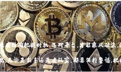 国内数字货币交易平台：如何选择适合你的交易所
数字货币, 交易平台, 投资, 加密货币/guanjianci

引言：走进数字货币的世界
在如今这个信息科技迅猛发展的时代，数字货币已经成为了一种新的经济形式。投资者们纷纷投身于这一新兴市场，期望能够获得可观的收益。然而，国内的数字货币交易平台如雨后春笋般崛起，在这片新兴的蓝海中，如何选择一个适合自己的交易平台显得尤为重要。“路遥知马力，日久见人心”，在这个充满变革的时代，唯有深思熟虑方能立于不败之地。

为什么选择数字货币交易平台？
数字货币交易平台作为连接投资者和市场的重要桥梁，承担着信息传递和资金流动的功能。可以说，选择一个好的交易平台是投资成功的第一步。无论你是初出茅庐的新手，还是经验丰富的老鸟，合适的交易所都能为你的投资之路铺平坦途。

国内数字货币交易平台的种类
国内的数字货币交易平台种类繁多，主要可以分为以下几类：

ul
listrong集中交易所：/strong例如火币网、OKEx等。这类平台有完善的交易系统和用户界面，提供多种数字货币的交易选择，适合大多数投资者。/li
listrong去中心化交易所：/strong例如Uniswap等。这类平台没有中央控制，用户可以直接进行交易，适合对技术有一定了解的投资者。/li
listrong场外交易（OTC）平台：/strong如萨比交易、币融等。这类平台提供点对点的交易，适合大额交易，能够安全快捷地完成交易。/li
/ul

选择交易平台的关键因素
在众多的交易平台中，选择一个合适的平台需要考虑以下几个关键因素：

ul
listrong安全性：/strong投资者需要选择那些有良好安全记录的平台，确保用户资金的安全。俗话说，“安全第一，风险可控”，只有做到安全，才能安心投资。/li
listrong交易费用：/strong不同的平台费用不同，包括交易手续费、提现手续费等。因此需要仔细阅读平台的收费标准，从而选择最经济实惠的方案。/li
listrong用户体验：/strong平台的界面设计是否友好，交易流程是否流畅，也会直接影响到用户的投资体验。/li
listrong支持的币种：/strong不同的交易平台支持的数字货币种类不同，投资者需要选择那些支持自己感兴趣的币种的平台。/li
listrong客服支持：/strong优秀的客服可以帮助用户在交易中遇到的问题，及时解决疑惑，让用户满意而归。/li
/ul

如何评估交易平台的可信度
目前市场上存在许多不规范的平台，因此评估其可信度尤为重要。用户可以参考以下几点：

ul
listrong查看平台的备案信息：/strong正规的平台往往会有相关的备案手续，可以查询其合法性。/li
listrong用户反馈：/strong搜索引擎上可以找到很多用户的评论和反馈，真实的用户体验可以为其他投资者提供重要的参考。/li
listrong信息透明度：/strong可信的交易平台会定期发布其运营情况，盈利模式也较为透明，用户可以更轻松地判断风险。/li
/ul

总结：选择适合你的数字货币交易平台
投资数字货币并非易事，但通过对交易平台的合理选择，可以为自己的投资之路开辟更为广阔的天地。“机遇总是偏爱有准备的心”，在数字货币的海洋中，唯有精确把握时机，选对平台，才能乘风破浪，驶向胜利的彼岸。

在你踏入数字货币的投资世界之前，记住“事先立规，做事有序”。希望这篇文章能帮助你更好地了解国内数字货币交易平台，让你的投资更稳健，收益更可观。无论是新手还是老玩家，都要保持警惕，把握市场动态，愿大家都能在这片数字经济的蓝海中乘风破浪！