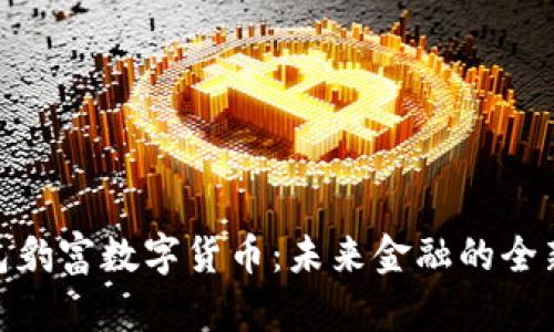 探索包豹富数字货币：未来金融的全新机遇