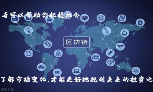   加密数字货币查询指南：如何轻松找到你的投资状况与市场动态 / 
 guanjianci 加密数字货币, 查询方法, 投资状况, 市场动态 /guanjianci 

引言
在数字时代，越来越多的人开始投资加密数字货币，然而，随着市场的波动和信息的复杂，很多投资者常常不知道如何有效地查询自己所持有的加密资产以及整体市场动态。正如古语所云，“一日之计在于晨”，若想在加密市场中立于不败之地，及时查询和了解市场信息显得尤为重要。

什么是加密数字货币？
加密数字货币是一种基于区块链技术的数字资产，它利用加密学原理确保交易的安全性与生成新单位的控制，其中比特币（Bitcoin）和以太币（Ethereum）是最广为人知的两种。然而，这些虚拟货币的查询并不是一件简单的事。

常见的查询方法
查询加密数字货币可以通过多种渠道，最常见的是官方网路、交易所平台、以及专门的查询工具。让我们逐一了解。

h41. 使用交易所平台查询/h4
大多数投资者通过交易所来买卖加密货币，因此在这些平台上查询自己的资产和市场动态是相对容易的。例如，币安（Binance）、火币（Huobi）、OKEx等交易所都提供实时的资产查询功能。你只需登录账户，就能清晰地看到自己的投资状况以及市场行情。

h42. 区块链浏览器/h4
如果你希望了解某种特定加密货币的交易记录和资产流动情况，可以使用区块链浏览器。像Etherscan和Blockchain.com等工具，都能够让你输入钱包地址，查看该地址上的资产变动、交易历史等数据。

h43. 第三方市场分析工具/h4
有许多第三方网站和工具可以帮助你跟踪和分析各种加密货币。这些工具提供实时价格、市场趋势、历史数据等信息，例如CoinMarketCap和CoinGecko等。利用这些工具能帮助你更好地把握市场动态。

设置价格提醒
在波动性极大的加密市场，价格的变化可以说是瞬息万变的。因此，很多交易所与分析工具都配有价格提醒的功能。投资者可以设置预警，当某种加密货币价格达到预定目标时，会收到通知。正如老话所说，“有备无患”，这样可以让你在合适的时机做出反应。

了解常用术语
在查询和投资加密数字货币时，熟悉相关术语是非常重要的。像“市值”、“流动性”、“哈希率”等都会影响你的判断。举个例子，“市值”是用来衡量一种数字货币规模和市场地位的重要指标，懂得这些术语，能够让你在市场中如鱼得水。

安全性问题
知道如何查询加密货币的时候，安全性问题同样不可忽视。尤其是在网络环境复杂的今天，很多诈骗手段层出不穷。尽量选择知名的交易所与工具，并使用双重认证等安全手段保护自己的资产。正如老话说的，“防人之心不可无”，提高警惕才能确保资产的安全。

结语
加密数字货币的查询并不是难事，但只有将相关知识、工具和安全措施结合起来，才能更好地实现自己的投资目标。正如一句谚语所说：“不怕慢，就怕站”，在数字货币的投资路上，持之以恒，定能收获属于你的成功。

常见问题解答
h41. 查询加密数字货币有什么最佳时机？/h4
通常在交易量较大或市场波动时查询效果最佳。尤其是在昨夜与今晨的新消息发布后，市场常会出现剧烈波动，及时查看可以帮助你把握机会。

h42. 如何判断一个加密货币的未来价值？/h4
可以参考其技术背景、团队背景、市场需求、社区支持等多方面因素，而不仅仅依赖于短期的价格波动。

h43. 能否通过移动端查询加密货币？/h4
绝对可以！许多交易所和分析工具均推出了移动应用程序，让你无论身在何处都可以实时查询。

总而言之，加密数字货币的世界庞大而复杂，但只要采用正确的方法与工具，可以更加轻松地驾驭它。记住，及时查询和了解市场变化，才能更好地规划未来的投资之路。
