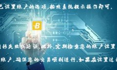 在设置Tokenim收款账户之前