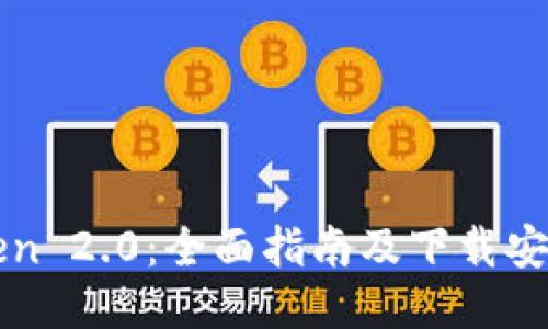 imToken 2.0：全面指南及下载安装步骤