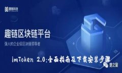 imToken 2.0：全面指南及下载
