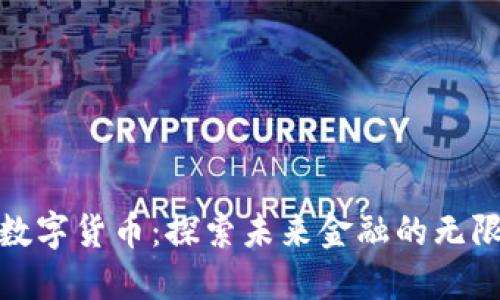 AWT数字货币：探索未来金融的无限可能