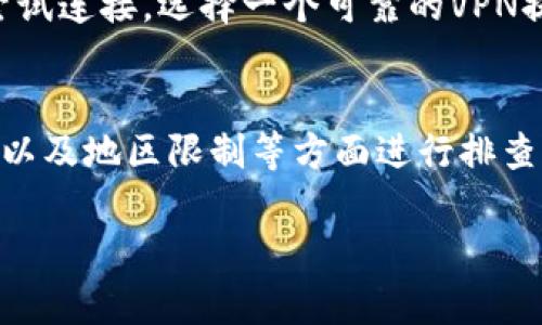 在许多情况下，Tokenim平台可能会面临网络问题。下面是一些可能的原因和解决办法。

网络连接问题
首先，用户需要确认自己的网络连接是否正常。有时候，用户的互联网服务提供商（ISP）可能会出现暂时的故障，导致无法连接到Tokenim。如果发现自己的网络正常，但仍然无法访问Tokenim，可以尝试重启路由器或更换网络环境，比如切换到移动数据。

Tokenim服务器故障
Tokenim平台本身可能会出现服务器故障。在这种情况下，用户可以通过访问Tokenim的官方社交媒体页面或相关论坛，查看是否有其他用户也遇到类似问题。如果是服务器的问题，通常Tokenim会在其官方渠道发布维护通知或故障恢复的时间。

防火墙或网络设置问题
一些用户可能会在公司的网络环境中使用Tokenim，企业的防火墙设置可能会阻止访问某些外部网站。在这种情况下，用户可以尝试在其他网络环境中访问Tokenim，或者联系IT支持部门了解防火墙的设置。

浏览器或设备问题
有时候，问题可能是由于浏览器缓存或设备设置造成的。用户可以尝试清除浏览器缓存，或者使用不同的浏览器重新尝试访问。此外，确保设备的操作系统和应用程序都是最新版本也是很重要的。

地区限制
Tokenim可能在某些地区受到限制。如果用户处于无法访问Tokenim的国家或地区，可以考虑使用VPN服务来尝试连接。选择一个可靠的VPN提供商，可以有效地绕过地区限制。

总结
如果Tokenim无法连接，用户可以从多个方面分析可能的原因，从网络连接、服务器状态、网络设置、浏览器问题以及地区限制等方面进行排查。通过以上几个步骤，绝大多数情况下都能解决连接问题。

希望这些信息对你有所帮助！如果有进一步的问题或其他需要讨论的内容，欢迎继续交流。