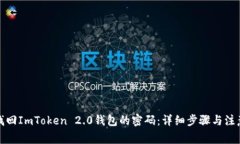 如何找回ImToken 2.0钱包的密