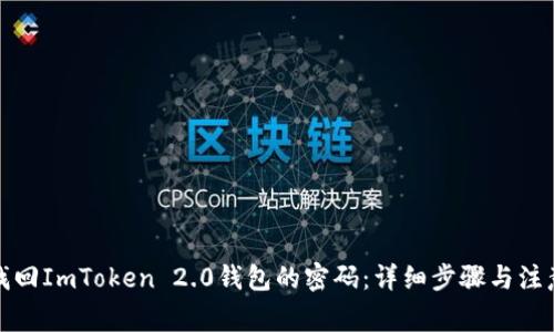 如何找回ImToken 2.0钱包的密码：详细步骤与注意事项