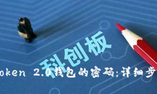 如何找回ImToken 2.0钱包的密码：详细步骤与注意事项