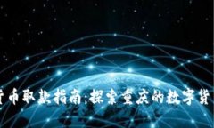 重庆数字货币取款指南：