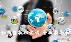 tokenim如何查找助记词：全