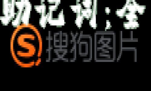 tokenim如何查找助记词：全面指南和实用技巧