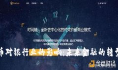 数字货币对银行业的影响