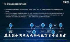 在美国如何成为成功的数