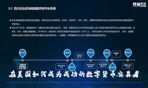 在美国如何成为成功的数字货币交易者