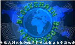 探索最具创新性的数字货