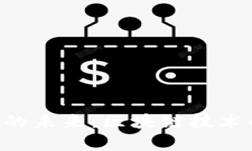 ETH数字货币行业的未来：区块链技术的演变与投资机遇