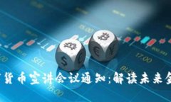 2023数字货币宣讲会议通知
