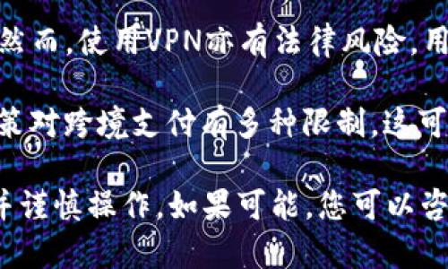 截至我知识的最新更新（2023年10月），Tokenim作为一种数字资产交易平台或相关服务，是否能在中国境内使用可能会受以下几个因素的影响：

1. **法律法规**：中国对数字资产、 cryptocurrency（加密货币）、以及区块链技术的监管政策非常严格。相关法律法规可能会限制某些平台的使用，包括Tokenim。用户在选择使用这类服务时，需了解具体的法律环境。

2. **平台支持**：不是所有数字资产平台都会支持中国大陆的用户。有些平台可能会根据用户的注册地点设定不同的使用限制。因此，您需要查看Tokenim的官方网站或联系客服以了解其服务适用范围。

3. **VPN与访问**：在中国，由于某些互联网限制，用户在访问特定海外网站时可能需要VPN。然而，使用VPN亦有法律风险，用户需自行承担相关风险。

4. **支付方式**：即使能访问Tokenim，您可能还需考虑到支付方式的可行性。中国的金融政策对跨境支付有多种限制，这可能会影响您在该平台进行交易的能力。

鉴于以上因素，建议您在决定使用Tokenim或任何类似服务前，务必自行研究相关法律法规，并谨慎操作。如果可能，您可以咨询专业的法律或金融顾问，确保遵循相关法律规定。