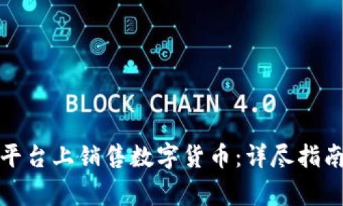如何在欧易平台上销售数字货币：详尽指南与注意事项