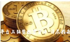 如何在欧易平台上销售数