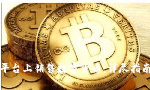 如何在欧易平台上销售数字货币：详尽指南与注意事项