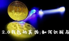 探讨Tokenim 2.0钱包的真伪：