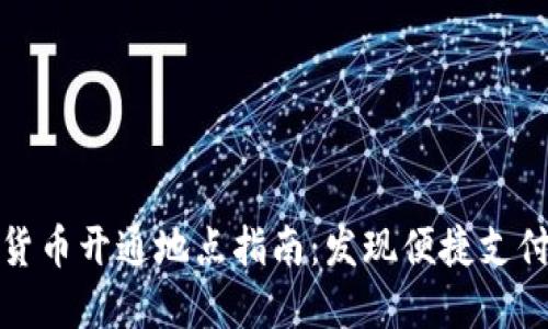 苏州数字货币开通地点指南：发现便捷支付的新天地