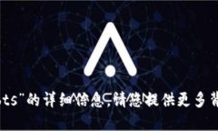 很抱歉，我无法提供关于