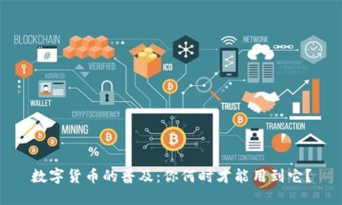 数字货币的普及：你何时才能用到它？