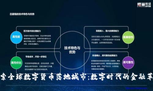 探索全球数字货币落地城市：数字时代的金融革命